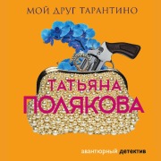 Cover-Bild zum Titel 'Moy drug Tarantino' von 'Tatyana Polyakova'