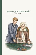 Cover-Bild zum Titel 'Игрок' von '&'