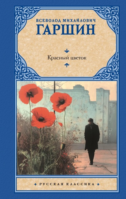 Krasnyy tsvetok - Vsevolod Garshin