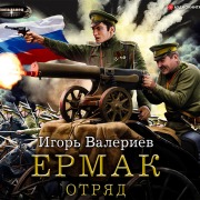Cover-Bild zum Titel 'Ermak. Otryad' von 'Igor Valeriev'