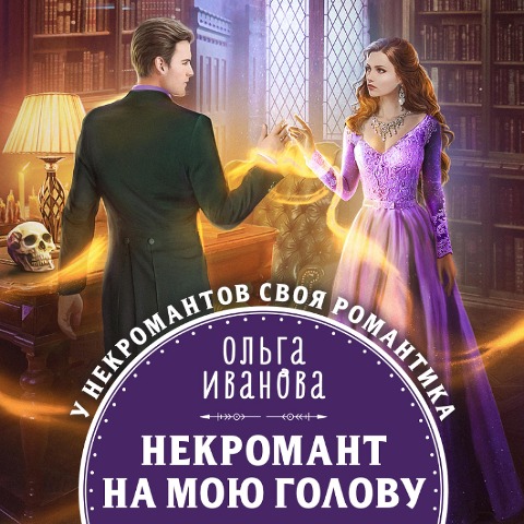 Nekromant na moyu golovu - Olga Ivanova