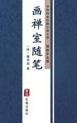 Cover-Bild zum Titel 'Hua Chan Shi Sui Bi(Simplified Chinese Edition)' von 'Dong Qichang'
