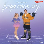 Cover-Bild zum Titel 'Kogda taet lyod' von 'Hannah Grace'