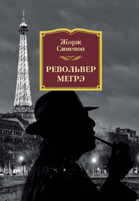 LE REVOLVER DE MAIGRET - Georges Simenon