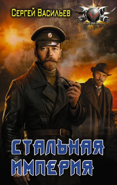 Stalnaya imperiya - Sergey Vasiliev