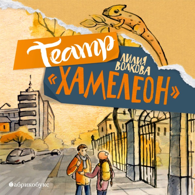 Teatr "Hameleon" - Lilia Volkova