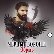 Cover-Bild zum Titel 'CHyornye vorony. Obryv. Kniga 7' von 'Ul'yana Soboleva'
