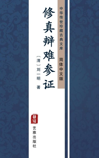 Xiu Zhen Bian Nan Can Zheng(Simplified Chinese Edition) - LiuYi Ming