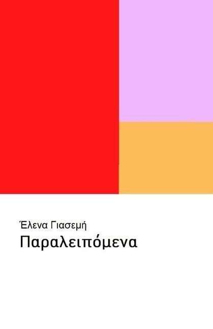 Παραλειπόμενα - Elena Yiasemi