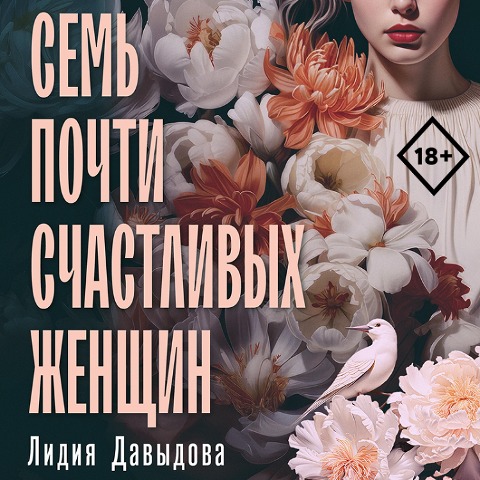 Sem' pochti schastlivyh zhenshchin - Lidiya Davydova