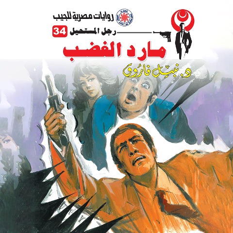 Genie anger - Nabil Farouk