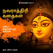 Cover-Bild zum Titel 'Thirukkadayur Abirami' von 'Deepika Arun'