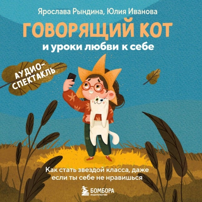 Govoryaschiy kot i uroki lyubvi k sebe. Kak stat zvezdoy klassa, dazhe esli ty sebe ne nravishsya - Yuliya Ivanova, Yaroslava Ryndina