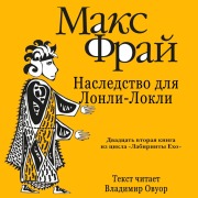 Cover-Bild zum Titel 'Nasledstvo dlya Lonli-Lokli' von 'Max Fry'