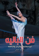 The art of ballet... its history, schools, and examples of its masterpieces - Mahmoud al-Hafni