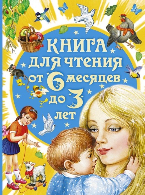 Kniga dlja chtenija ot 6 mesjacev do 3 let - A. L. Barto, V. V. Bianki, A. N. i Tolstoj