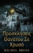 Προσκλήσεις Θανάτου Σε Χρυσό - Rachel Bross