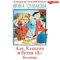 Cover-Bild zum Titel 'Alya, Klyaksich i bukva «A». Vse istorii' von 'Irina Tokmakova'