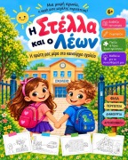 Cover-Bild zum Titel 'Η Στέλλα και ο Λέων' von 'Kristela Troka'
