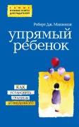 Upryamyy rebenok: kak ustanovit granitsy dozvolennogo - Robert J. Mackenzie