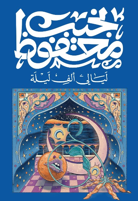 Arabian Nights and Days - Naguib Mahfouz