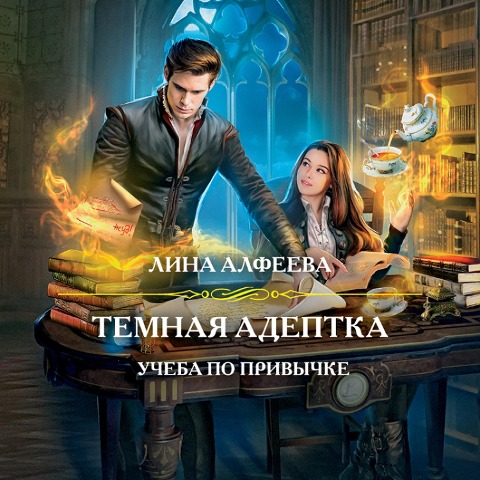 Temnaya adeptka. Kniga pervaya. Ucheba po privychke - Lina Alfeeva