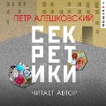 Sekretiki - Petr Aleshkovskiy