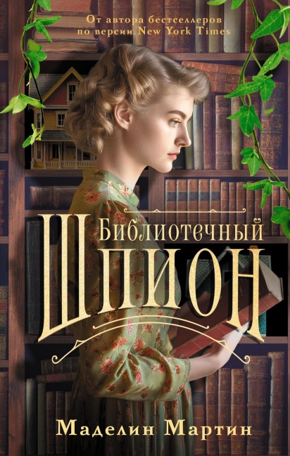 Bibliotechnyy shpion - Madeline Martin