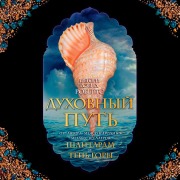 Cover-Bild zum Titel 'The Spiritual Path' von 'Gregory David Roberts'