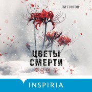 Cover-Bild zum Titel 'Tsvety smerti' von 'Li Tongon'
