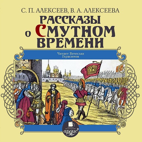 Rasskazy o Smutnom vremeni - Sergej Alekseev, Valentina Alekseeva