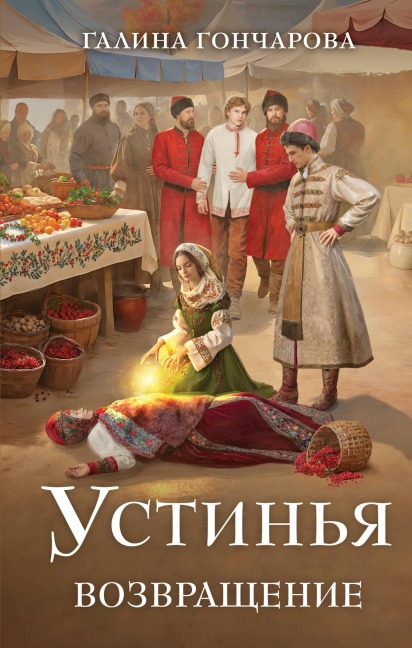 Ustinya. Vozvraschenie - Galina Goncharova