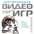 Cover-Bild zum Titel 'Testirovanie videoigr, ili Legkiy sposob popast v geymdev' von 'Aleksandr Torgovkin'