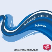 Cover-Bild zum Titel 'Ninaivu Paadhai' von 'Nakulan'