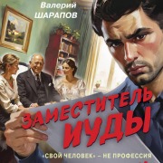 Cover-Bild zum Titel 'Zamestitel Iudy' von 'Valeriy Sharapov'