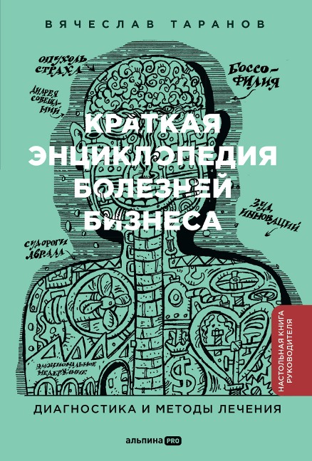 Kratkaya enciklopediya boleznej biznesa: Diagnostika i metody lecheniya - Vyacheslav Taranov