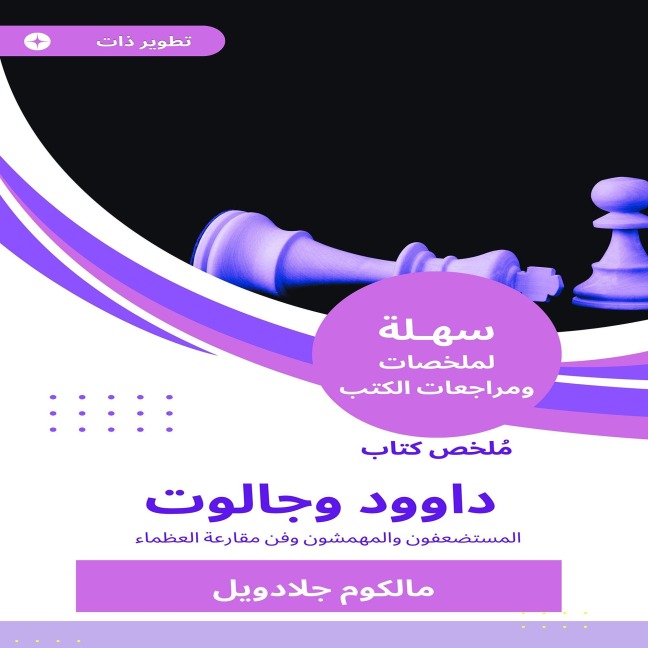 Summary of the book Dawood and Galot - Malcolm Gladwell