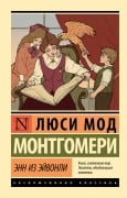 Enn iz Eyvonli - Lucy Maud Montgomery