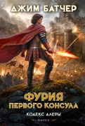 Kodeks Alery. Kniga 6. Furiya Pervogo konsula - Jim Butcher