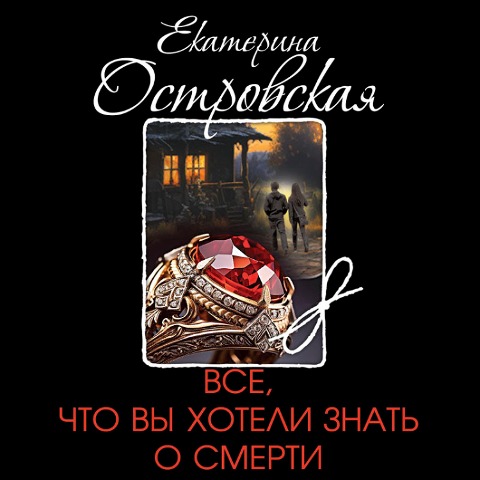 Vse, chto vy hoteli znat' o smerti - Ekaterina Ostrovskaya