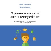 Cover-Bild zum Titel 'Emocional'nyy intellekt rebenka. Prakticheskoe rukovodstvo dlya roditeley' von 'Joan Declaire, John Gottman'