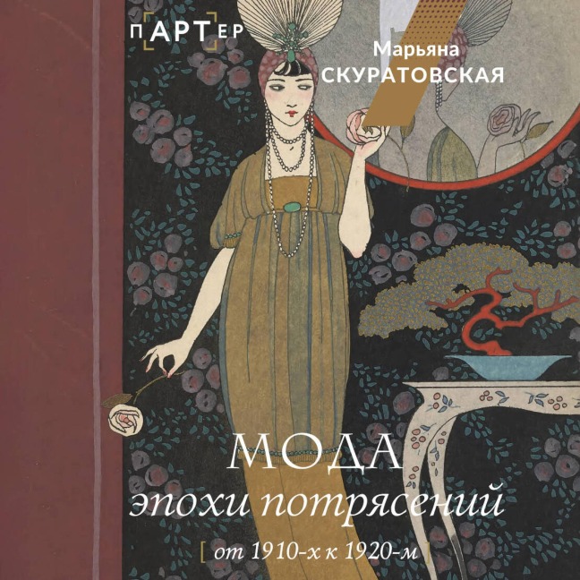 Moda epohi potryaseniy: ot 1910-h k 1920-m - Mariana Skuratovskaya