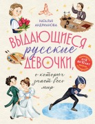 Vydayuschiesya russkie devochki, o kotoryh znaet ves mir - Natalya Andrianova