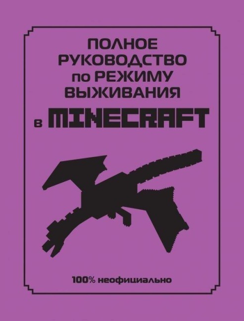 Polnoe rukovodstvo po rezhimu vyzhivanija v Minecraft - Dan Lipscomb