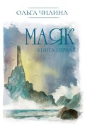 Cover-Bild zum Titel 'Маяк. Книга первая' von '&'