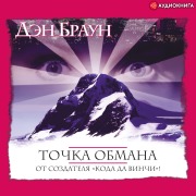 Cover-Bild zum Titel 'Tochka obmana' von 'Dan Brown'