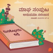 Cover-Bild zum Titel 'Dinakkondu Kathe- Magha Samputa' von 'Anupama Niranjana'