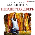 Cover-Bild zum Titel 'Nezapertaya dver'' von 'Aleksandra Marinina'