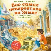 Cover-Bild zum Titel 'Vse samoe neveroyatnoe na Zemle. Kniga rekordov nashey planety' von 'Milana Gamzatova'