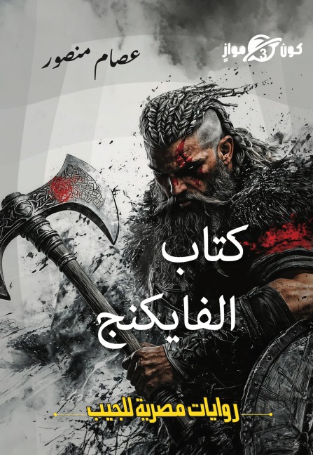 Vikings book - Issam Mansour